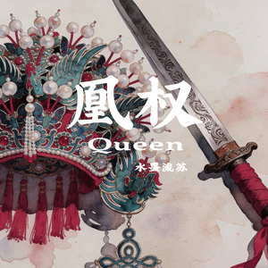 凰权（Queen）