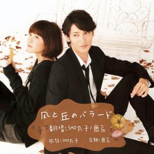 風と丘のバラード