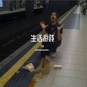 生活游戏(Prod by FaunmU)