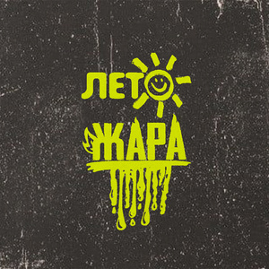 Лето-Жара