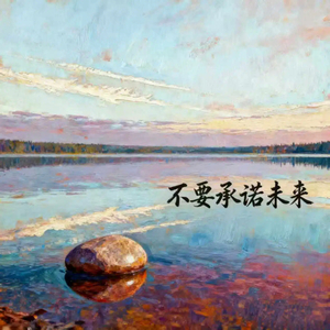 不要承诺未来 (r&b版)