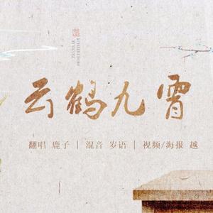 云鹤九霄（翻自 玄一）