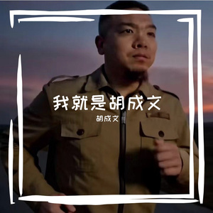 我就是胡成文（完整版）