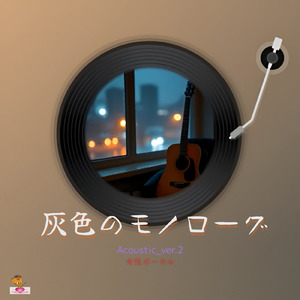 灰色のモノローグ (Acoustic_ver.2 女性ボーカル)