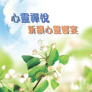 赞叹大地 (静心禅乐)