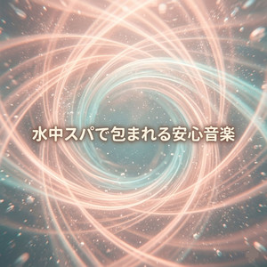 水中空間で純粋に癒される音楽