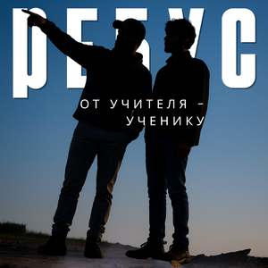 От учителя - ученику