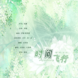 时间飞行（女生合唱版）