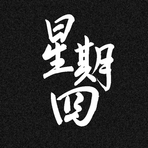 十年之后（未来版）