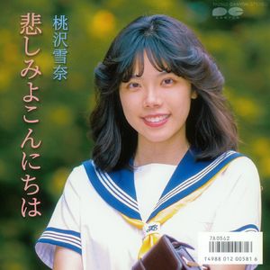 悲しみよこんにちは