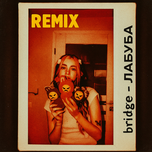 ЛАБУБА (Remix)