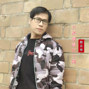 天涯漫漫打工路