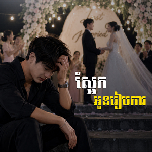 ស្អែកអូនរៀបការ