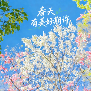 春天有美好期许