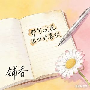 那句没说出口的喜欢