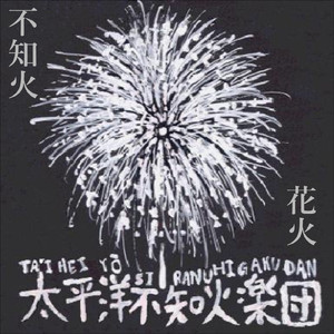 不知火花火 -エンカ-