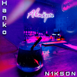 Актёры (prod. by Hanko)