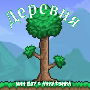 Деревня