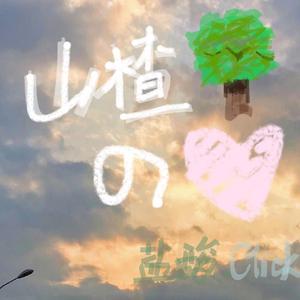 山楂树の恋_Click.（翻自 程佳佳）