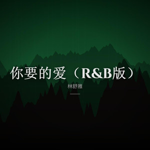 你要的爱（R&B版）