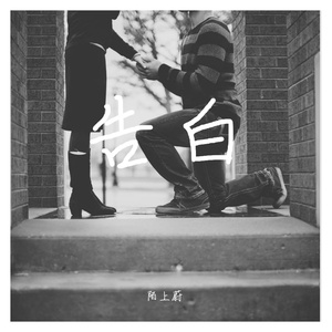 告白