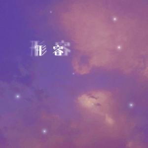 形容 - 含大仙儿（翻自 含大仙儿）