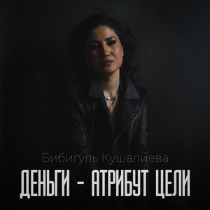 Деньги - Атрибут Цели