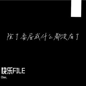 快乐FILE