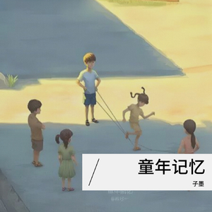 童年告别（正式）.wav