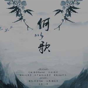 何以歌