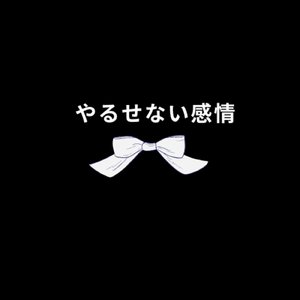 やるせない感情