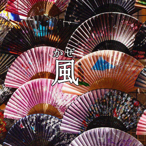 風（かぜ）