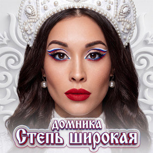 Степь широкая