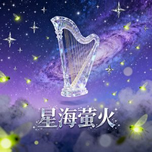 星海萤火