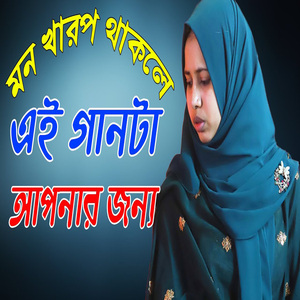 মন খারাপের গান