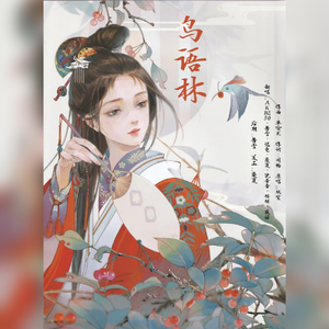 鸟语林（翻自 双笙）