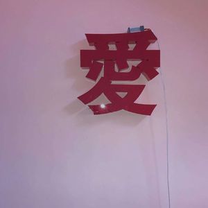 不仅仅是喜欢（Cover 萧全 孙语赛）