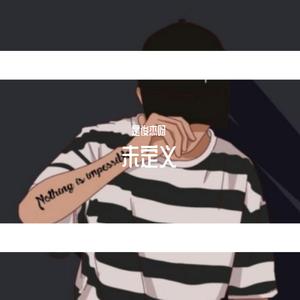 追光者remix（说唱版）