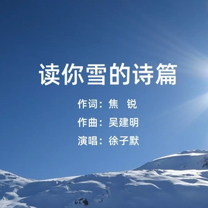 读你雪的诗篇