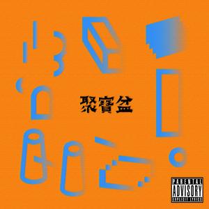 聚宝盆