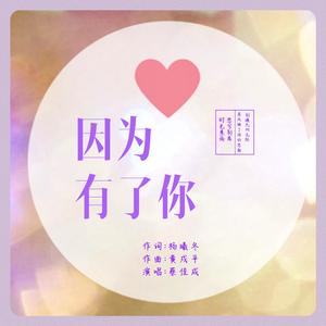 因为有了你
