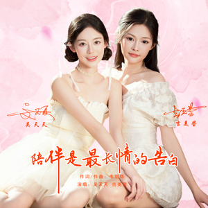 陪伴是最长情的告白