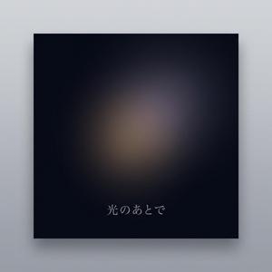 光のあとで