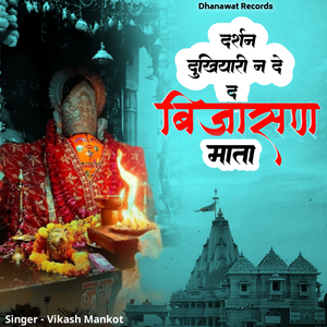 दर्शन दुखियारी न दे द बिजासण माता