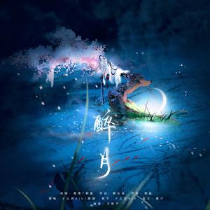 醉月（翻自 慕寒）