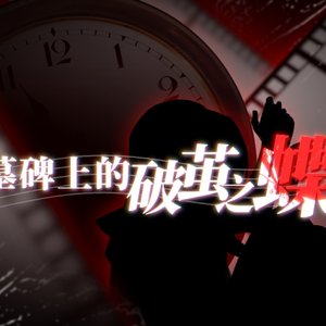 墓碑上的破茧之蝶