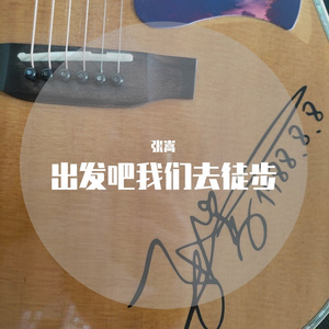 出发吧我们去徒步