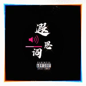 soulchef-遐思词（小小溯 remix）