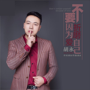 不要因为爱折磨自己