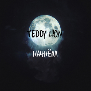 Начнём